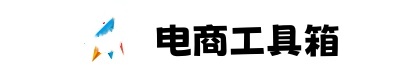 电商工具箱